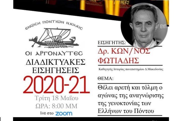 (Φωτ.: Ένωση Ποντίων ν. Κιλκίς «Οι Αργοναύτες»)