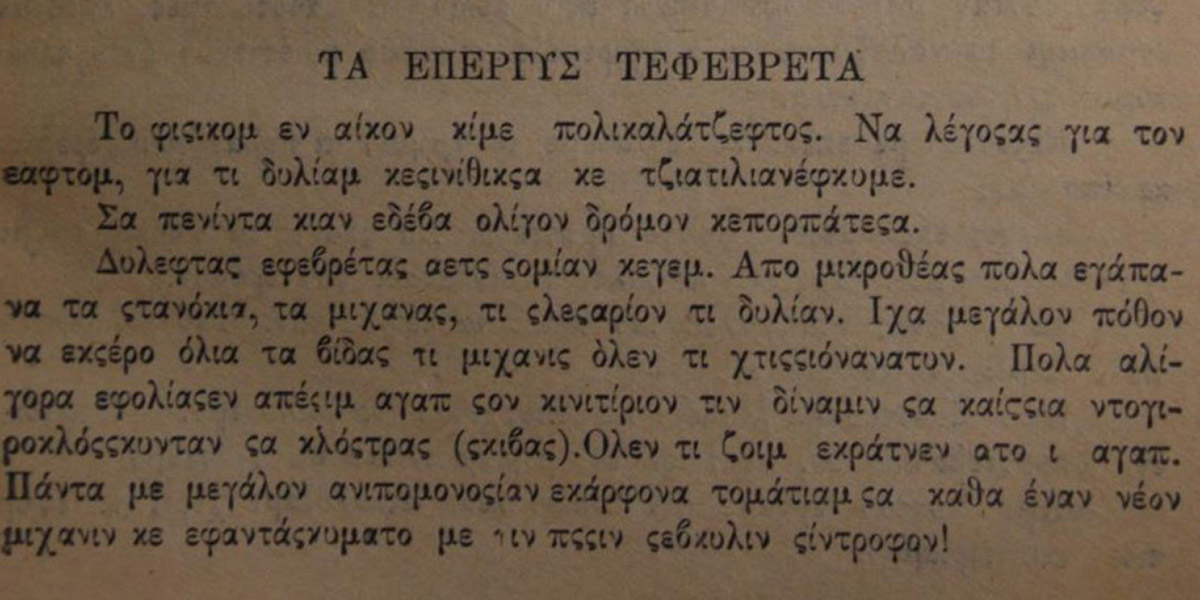 Απόσπασμα από το «Το κομυνιςτονος τα ιμερας» (Ροςτοβ-Δον: Κομυνιςτις, 1932)