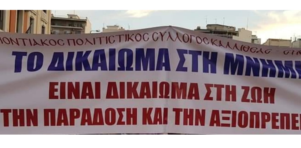 (Φωτ.: Ποντιακός Σύλλογος Καλλιθέας Συκεών/ Facebbok)