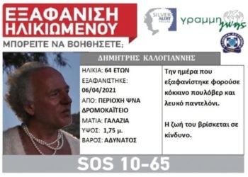 Το silver alert για την εξαφάνισή της