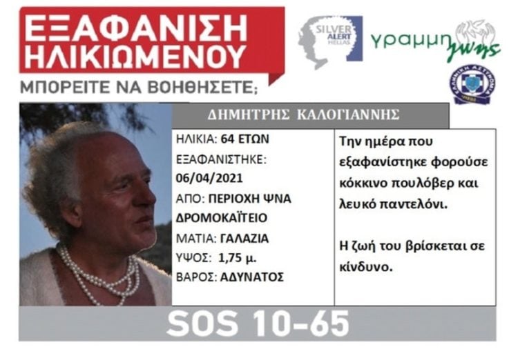 Το silver alert για την εξαφάνισή της