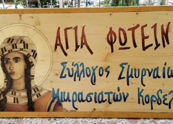 (Φωτ.: facebook.com/Σύλλογος Σμυρναίων Μικρασιατών Ελευθερίου Κορδελιού «Η Αγία Φωτεινή»)