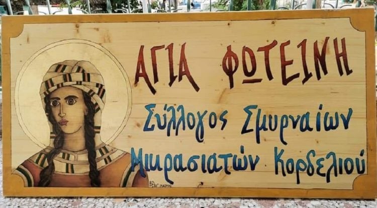 (Φωτ.: facebook.com/Σύλλογος Σμυρναίων Μικρασιατών Ελευθερίου Κορδελιού «Η Αγία Φωτεινή»)