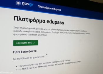 (Φωτ.: edupass.gov.gr)