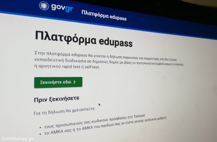 (Φωτ.: edupass.gov.gr)