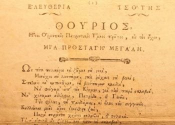 Απόσπασμα από το Θούριο του Ρήγα Φεραίου (1797), Φυλλάδιο του 1798 (πηγή: Έκθεμα της Βιβλιοθήκης της Ακαδημίας Αθηνών)