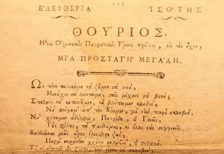 Απόσπασμα από το Θούριο του Ρήγα Φεραίου (1797), Φυλλάδιο του 1798 (πηγή: Έκθεμα της Βιβλιοθήκης της Ακαδημίας Αθηνών)