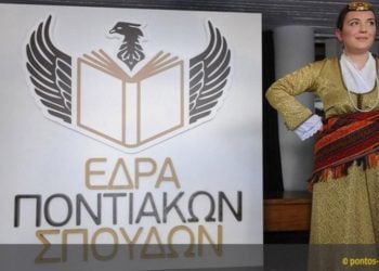 (Φωτ.: pontos-news.gr / Φίλιππος Φασούλας)