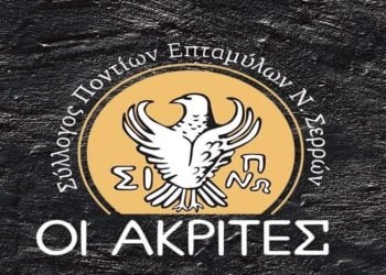 (Φωτ.: Σύλλογος Ποντίων Επταμύλων Ν. Σερρών «Οι Ακρίτες»)