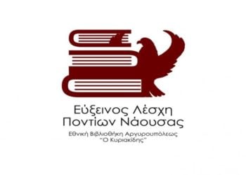 (Φωτ.: Εύξεινος Λέσχη Νάουσα)