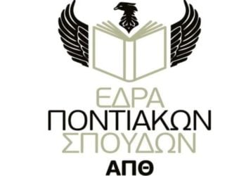 (Φωτ.: FACEBOOK/Έδρα Ποντιακών Σπουδών )