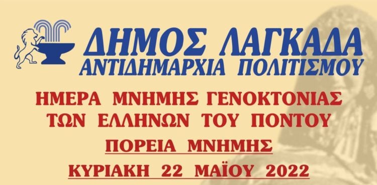 Δήμος Λαγκαδά: Πορεία μνήμης για τη Γενοκτονία των Ελλήνων του Πόντου