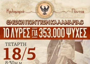 Ένωση Ποντίων Καλαμαριάς: Συναυλία με τίτλο «10 λύρες για 353.000 ψυχές»