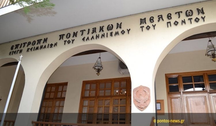 Άποψη του κτηρίου της Επιτροπής Ποντιακών Μελετών (φωτ. αρχείου: Κώστας Τσενκελίδης)