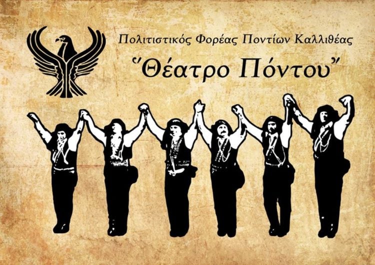 (Φωτ.: Facebook/ Πολιτιστικός Φορέας Ποντίων Καλλιθέας «Θέατρο Πόντου»)