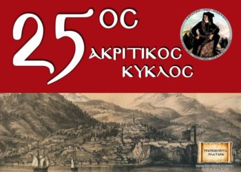 Τμήμα της αφίσας των πολιτιστικών εκδηλώσεων του Ακριτικού Κύκλου