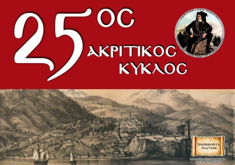 Τμήμα της αφίσας των πολιτιστικών εκδηλώσεων του Ακριτικού Κύκλου