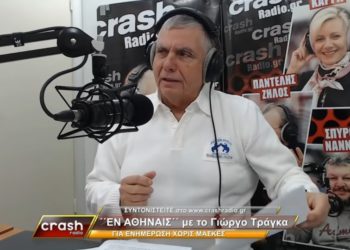 (Φωτ.: YouTube/Γιώργος Τράγκας Crash Radio)