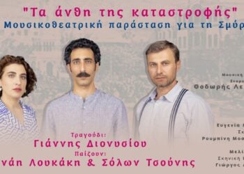 Η αφίσα της μουσικοθεατρικής παράστασης (φωτ.: Οργανισμός Πολιτισμού Αθλητισμού και Νεολαίας Δήμου Αθηναίων)