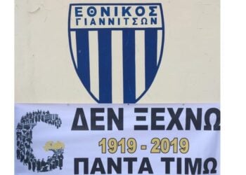 (Πηγή: facebook.com/ ΑΣ Εθνικός Γιαννιτσών)