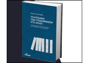 Το εξώφυλλο του βιβλίου από τις Εκδόσεις Ινφογνώμων