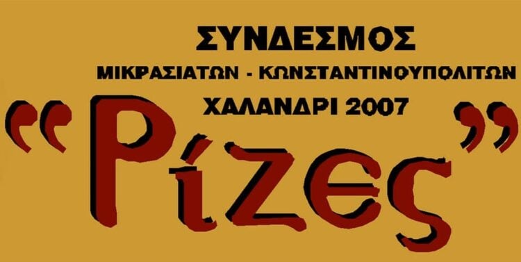 (Πηγή: facebook.com/rizes.xalandriou)