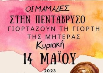 Γιορτή της μητέρας στην Πεντάβρυσο Εορδαίας