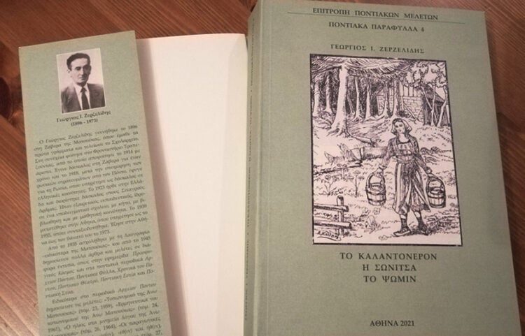 Το βιβλίο με τα διηγήματα του Γεώργιου Ζερζελίδη (φωτ.: Ένωση Ποντίων Ματσούκας)