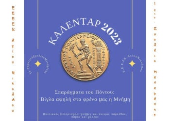 Το εξώφυλλο του ημερολογίου που δημιούργησαν το 1ο Δημοτικό Μενεμένης και το ΕΕΕΕκ Αγίου Νικολάου