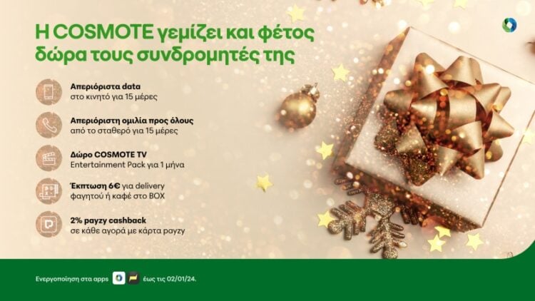 (Φωτ.: COSMOTE)