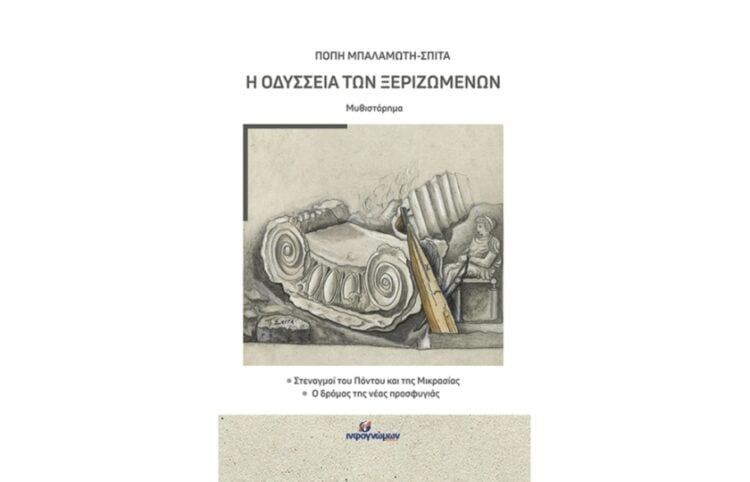 Το εξώφυλλο του βιβλίου (φωτ.: Εκδόσεις «Ινφογνώμων»)