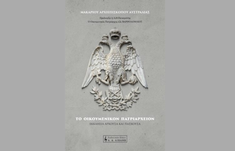 Το εξώφυλλο του βιβλίου (φωτ.: Εκδοτικός Οίκος Λιβάνη)