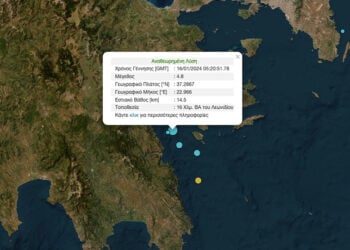 Η «ταυτότητα» του σεισμού σύμφωνα με το Γεωδυναμικό Ινστιτούτο του Εθνικού Αστεροσκοπείου Αθηνών