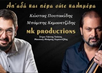 Από αριστερά, ο Κώστας Πουτακίδης και ο Μπάμπης Κεμανετζίδης