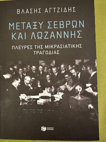 Το εξώφυλλο του βιβλίου του Βλ. Αγτζίδη (φωτ.: ΑΠΕ-ΜΠΕ)