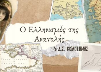 Από το πρότζεκτ με το οποίο το 7ο Δημοτικό Κομοτηνής συμμετείχε στον μαθητικό διαγωνισμό για τον ελληνισμό της Ανατολής