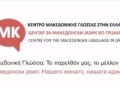 (Πηγή: facebook.com/macedonian.language.gr)