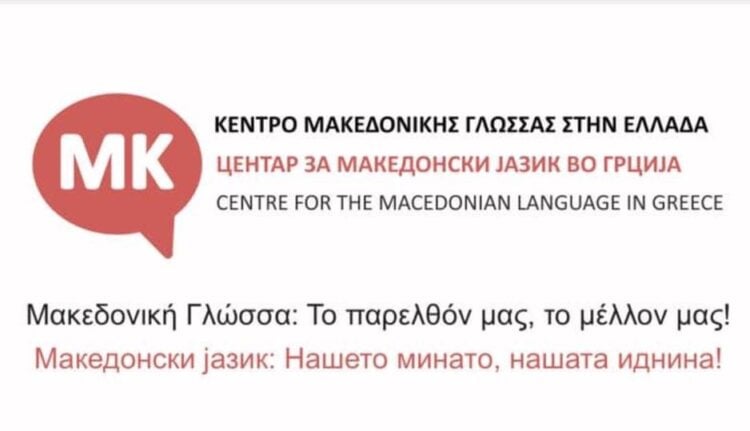 (Πηγή: facebook.com/macedonian.language.gr)