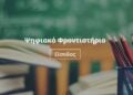 Πηγή φωτ.: digitalschool.gov.gr