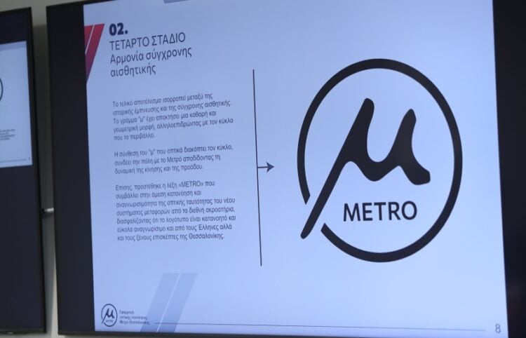 Το βυζαντινό «μ» με τη λέξη metro για να είναι διεθνώς αναγνωρίσιμο (φωτ.: ΜΟΤΙΟΝΤΕΑΜ/Βασίλης Βερβερίδης)