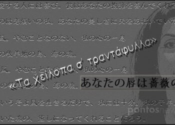 Η ιαπωνική εκδοχή ενός ποντιακού ποιήματος της Σοφίας Ιακωβίδου (εικ.: Χριστίνα Κωνσταντάκη)