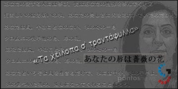 Η ιαπωνική εκδοχή ενός ποντιακού ποιήματος της Σοφίας Ιακωβίδου (εικ.: Χριστίνα Κωνσταντάκη)