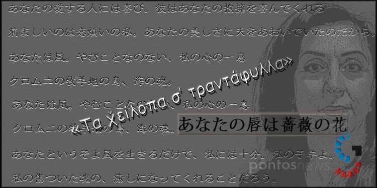 Η ιαπωνική εκδοχή ενός ποντιακού ποιήματος της Σοφίας Ιακωβίδου (εικ.: Χριστίνα Κωνσταντάκη)
