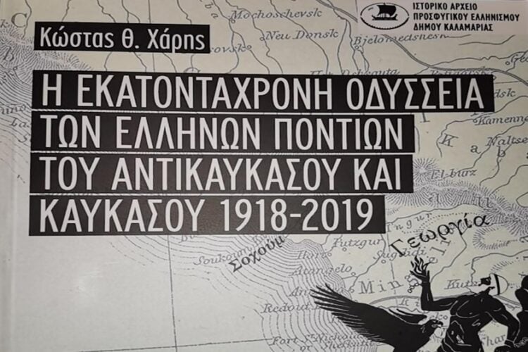 Φωτογραφία από το εξώφυλλο του βιβλίου (πηγή: facebook.com/Κώστας Χάρης)