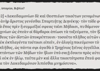 Απόσπασμα από το βιβλίο «Ιστορίαι» του Ηροδότου