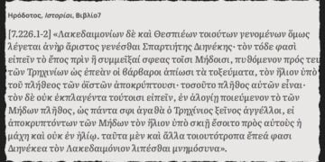 Απόσπασμα από το βιβλίο «Ιστορίαι» του Ηροδότου