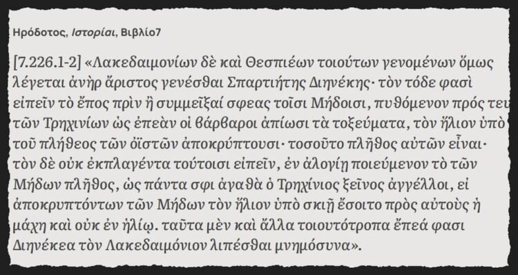 Απόσπασμα από το βιβλίο «Ιστορίαι» του Ηροδότου